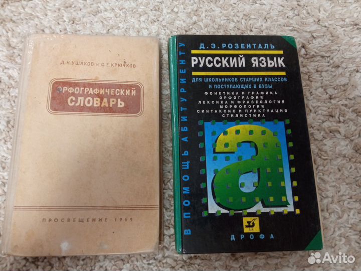 Орфографический словарь ушаков