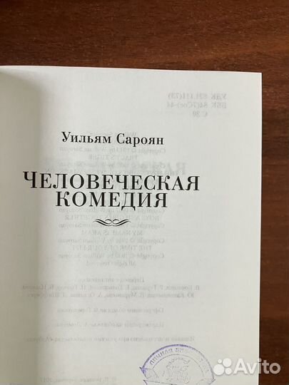 Уильям Сароян. Человеческая комедия
