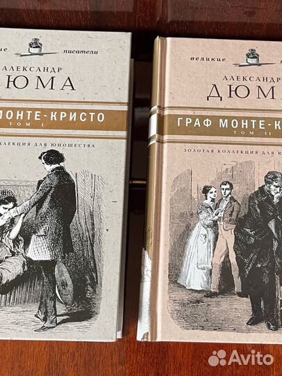 А. Дюма Граф Монте Кристо в 2-х томах