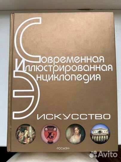Современная иллюстрированная энциклопед Искусство