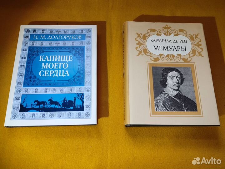 Кардинал де Рец. Мемуары Долгоруков И.М. Капище