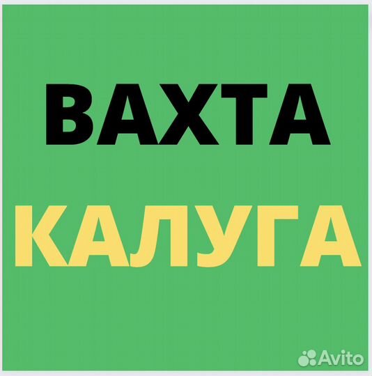 Работа Вахтой. Калуга. Стикировщик. Авансы