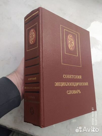 Советский энциклопедический словарь (1987)
