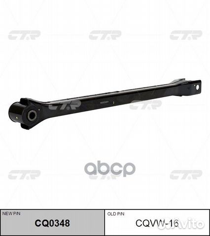 Старый номер cqvw-16) Рычаг подвески ниж. CQ0