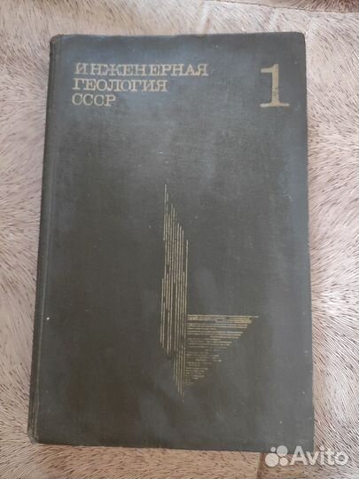Инженерная геология СССР 1978 1 том