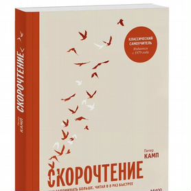 Новая книга Питер Камп Скорочтение