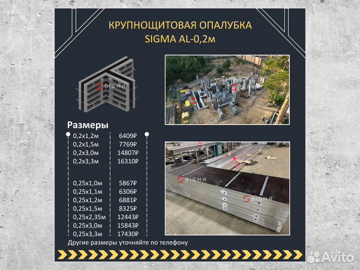 Опалубка - крупнощитовая опалубка sigma AL-0,2