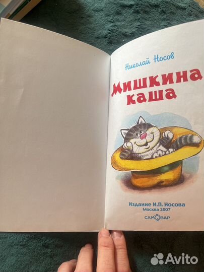 Мишкина каша Николай Носов