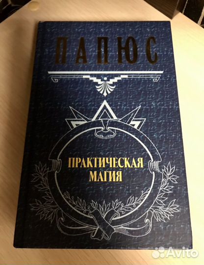 Книга Папюс 3 части