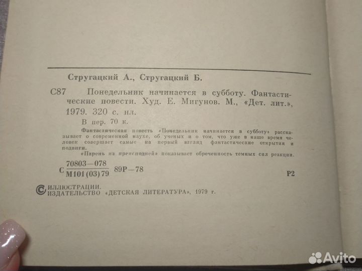 Понедельник начинается в субботу. Стругацкие. 1979