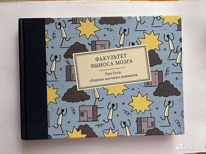 Сборник научных комиксов. Том Голд