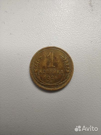 1 копейка 1926 г