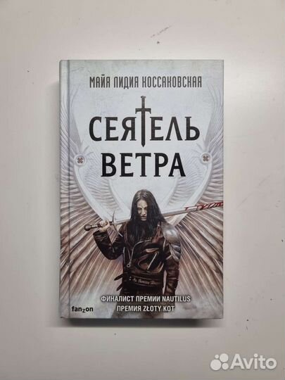 Сеятель ветра - Майя Лидия Коссаковская