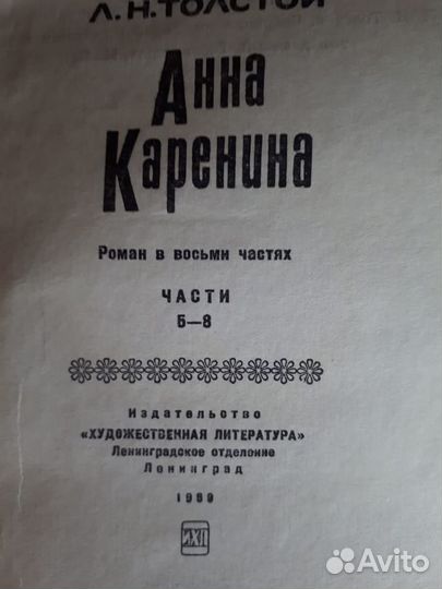 Лев Толстой, роман Анна Каренина