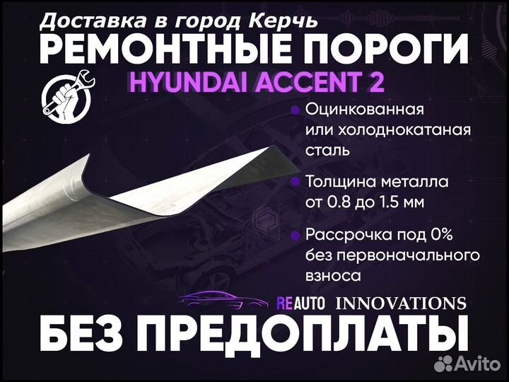 Ремонтные пороги на Hyundai Accent 2