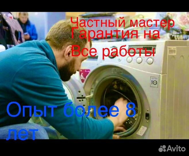 Ремонт стиральных машин частный мастер