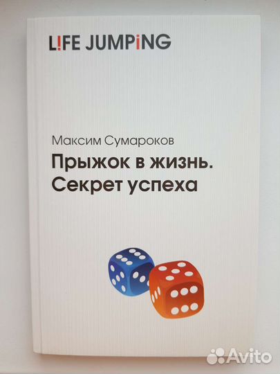 Сумароков Прыжок в жизнь