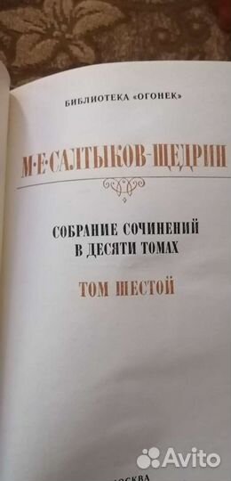 М.Е.Салтыков-Щедрин 10 томов