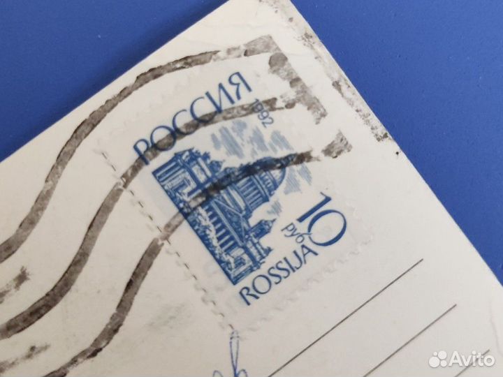 Открытки СССР подписанные 89/91г