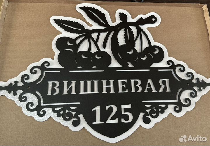 Красивая табличка с адресом