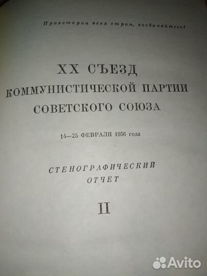 20 съезд кпсс стенографический отчёт 2 тома 1956 г