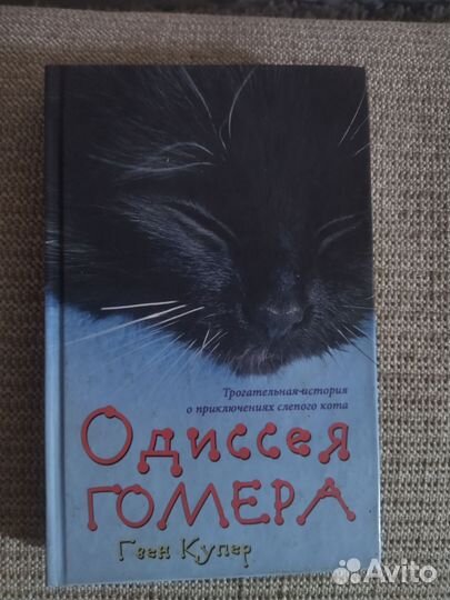 Одиссея Гомера Гвен Купер