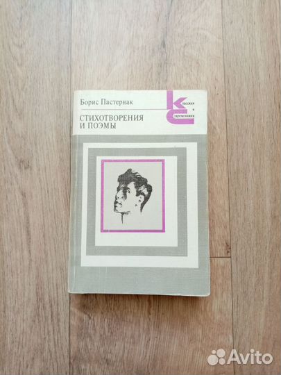 Борис Пастернак