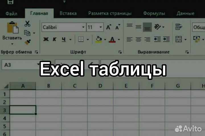 Excel таблицы