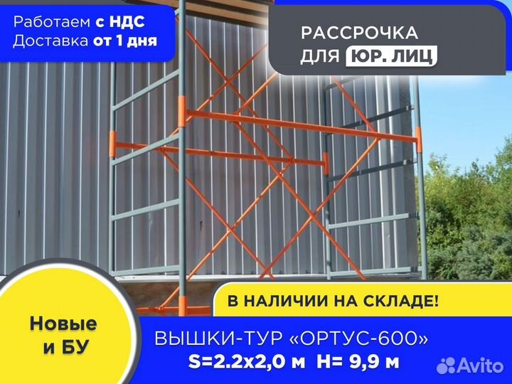 Вышки-тур Ортус-600, S2х2 м, h9,9 м (ндс)