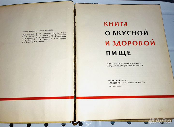 Книга о вкусной и здоровой пище 1965 г