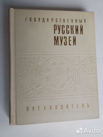 Государственный русский музей. Путеводитель
