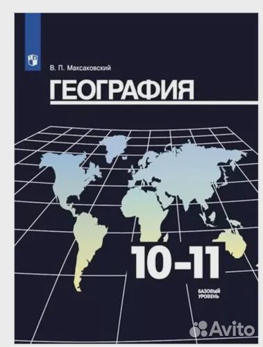 Учебник, География. 10-11 кл. Максаковский