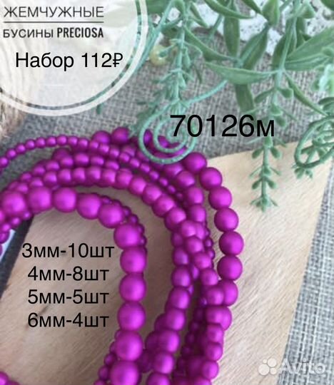 Бусины Preciosa Чехия
