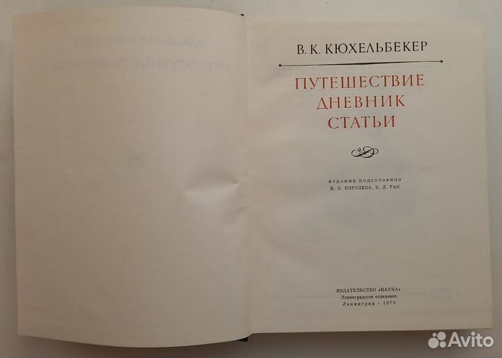 В. К. Кюхельбекер 
