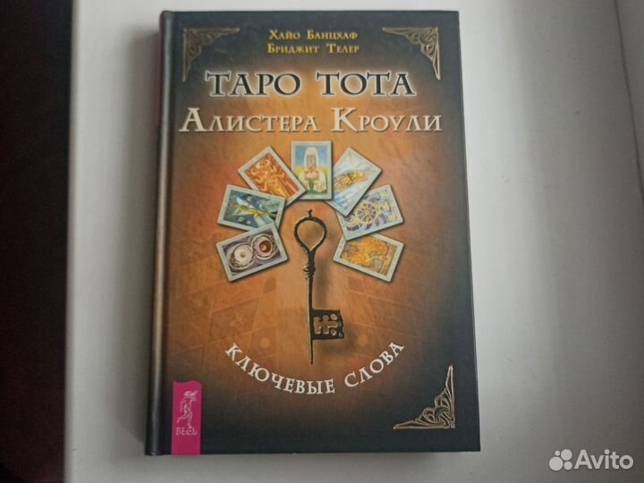 Книга Таро Тота