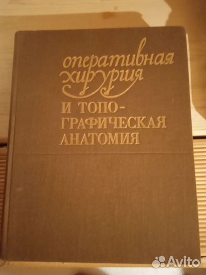 Оэперативная Хирургия и Топографическая Анатомия