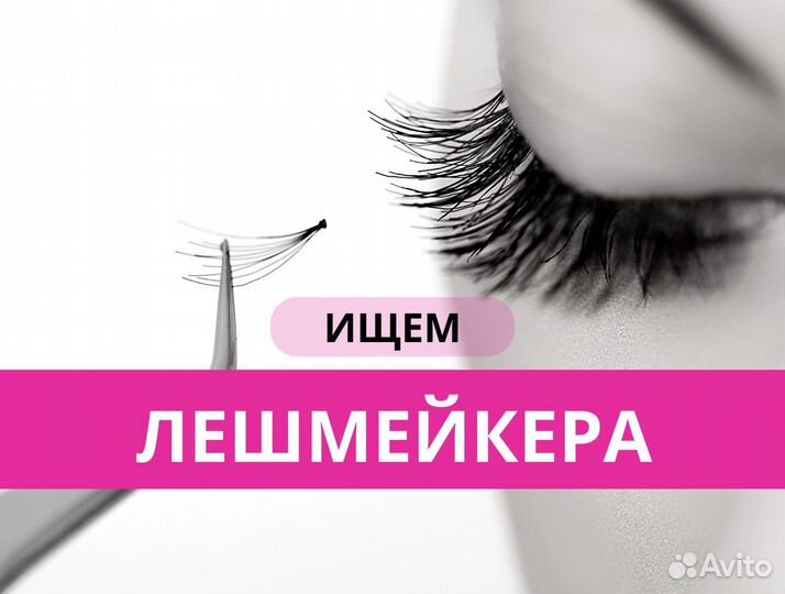 Лешмейкер / мастер по наращиванию ресниц