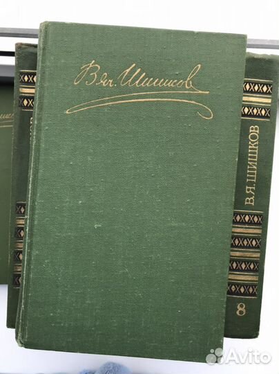 В.Я. Шишков, Собрание сочинений