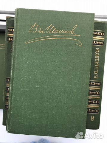 В.Я. Шишков, Собрание сочинений