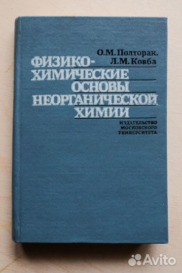 Полторак, Ковба. Физико-химические основы неоргани