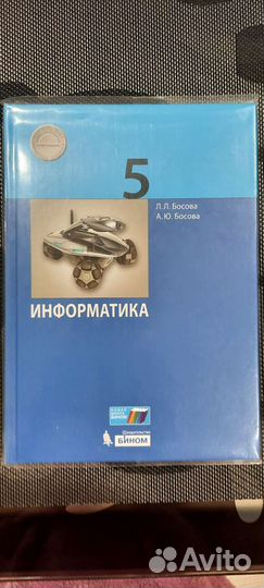 Учебник 5 класс информатика Босова Л.Л