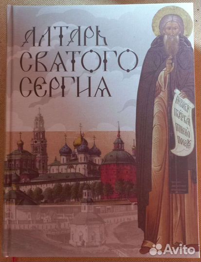 Алтарь Святого Сергия