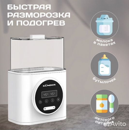 Kunder подогреватель + стерилизатор