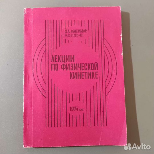 Л. А. Максимов. Лекции по физической кинетике
