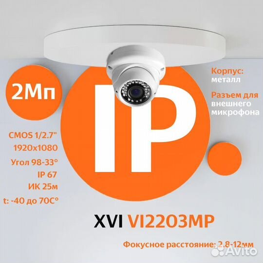 IP камера видеонаблюдения XVI VI2203MP, 2Мп c POE