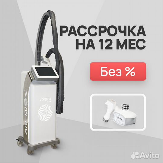 LPG Vortex Slim White 3D+F сенсорный Рассрочка 12м