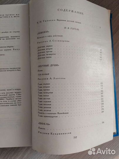 Гоголь Н. В. Салтыков-Щедрин М. Е