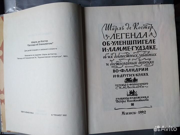 Шарль Де Костер. Легенда об Уленшпигеле