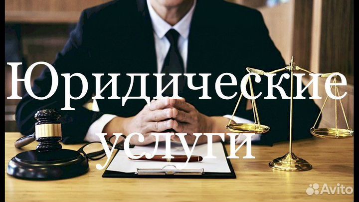 Юрист Юридические услуги Адвокат