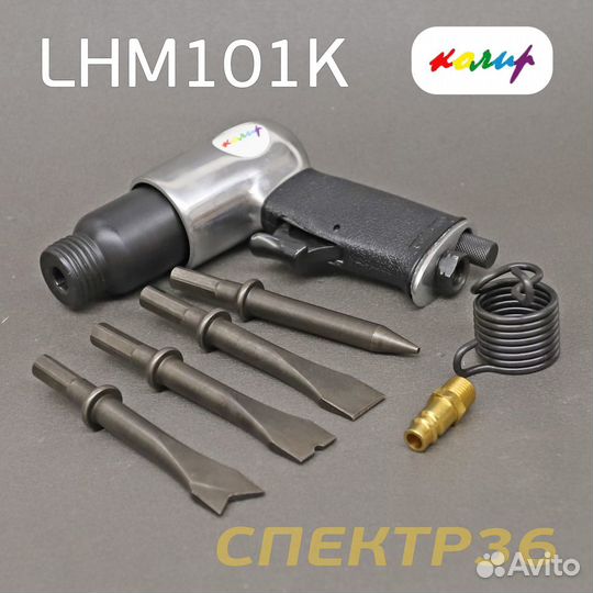Пневмо зубило ударное Колир LHM101K набор (шестигр